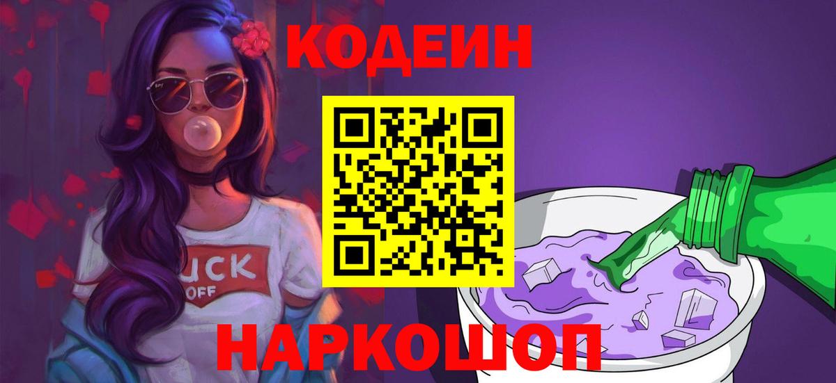 Кодеин Purple Drank  Вход с VPN  хочу   Похвистнево 